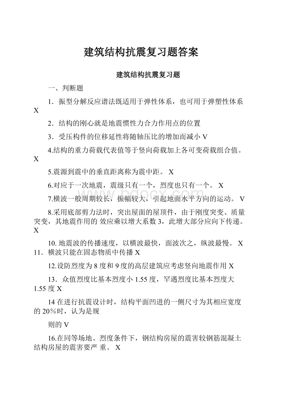 建筑结构抗震复习题答案.docx