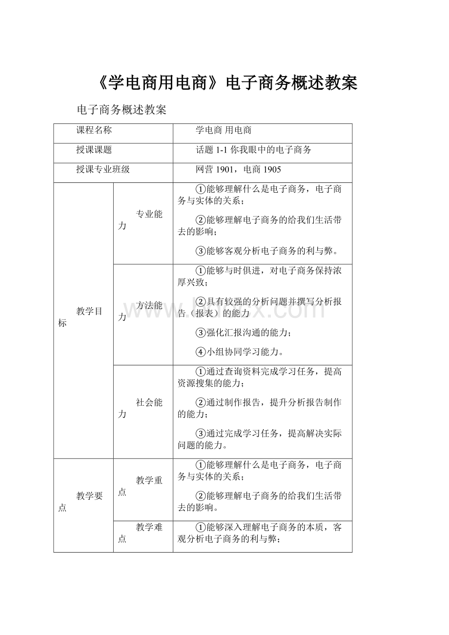 《学电商用电商》电子商务概述教案.docx