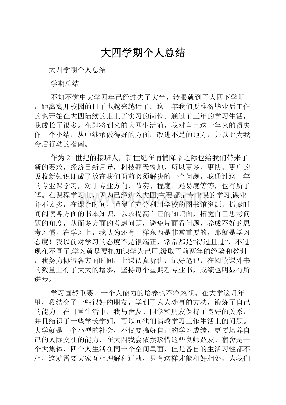 大四学期个人总结.docx