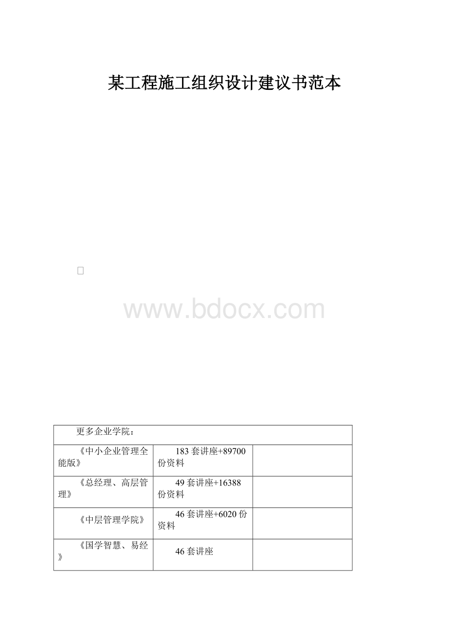 某工程施工组织设计建议书范本.docx