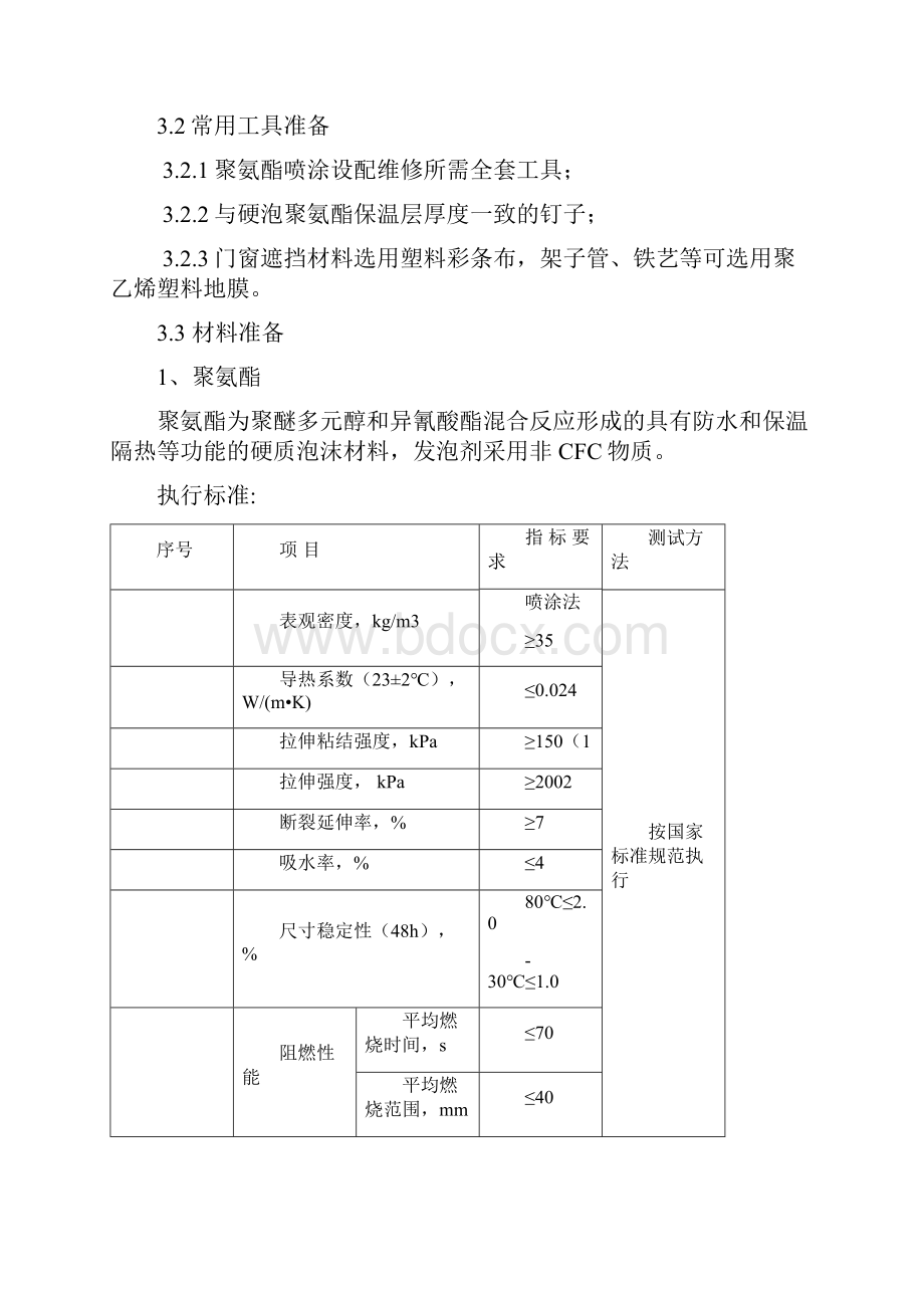 聚氨酯发泡外墙保温施工方案设计84148.docx_第3页