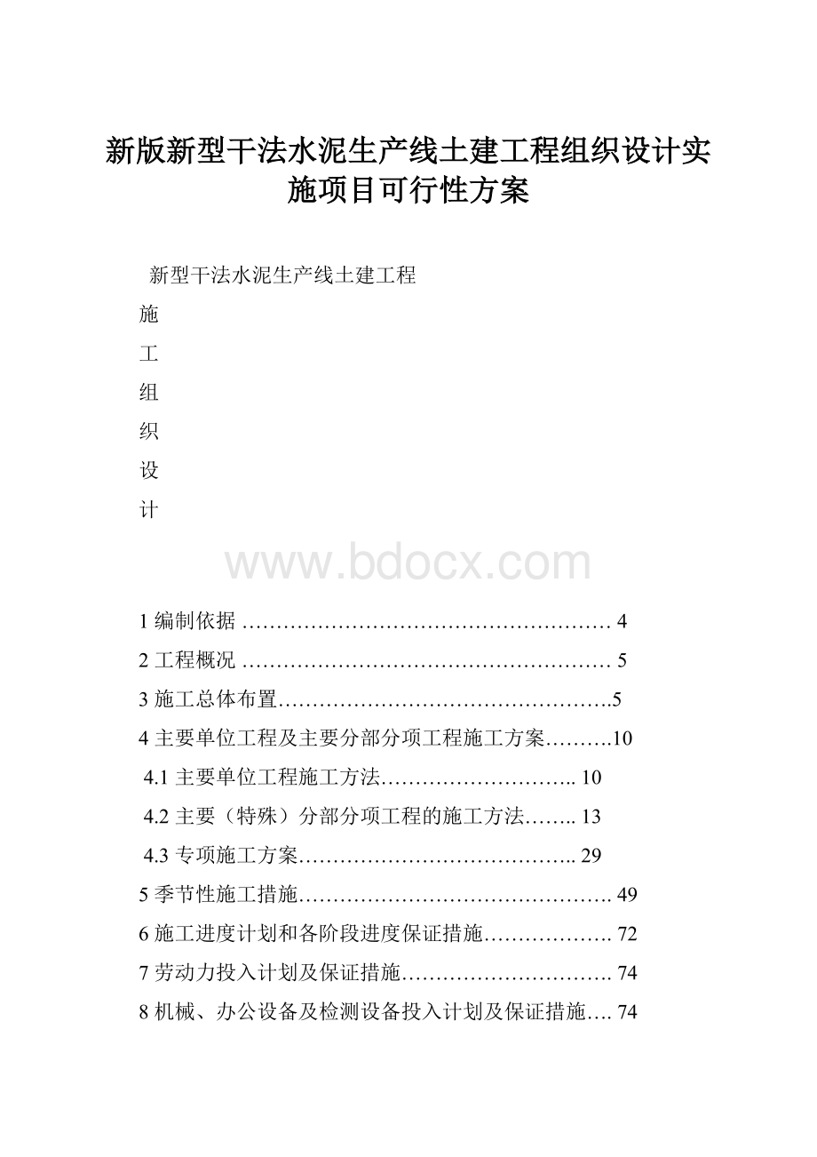 新版新型干法水泥生产线土建工程组织设计实施项目可行性方案.docx