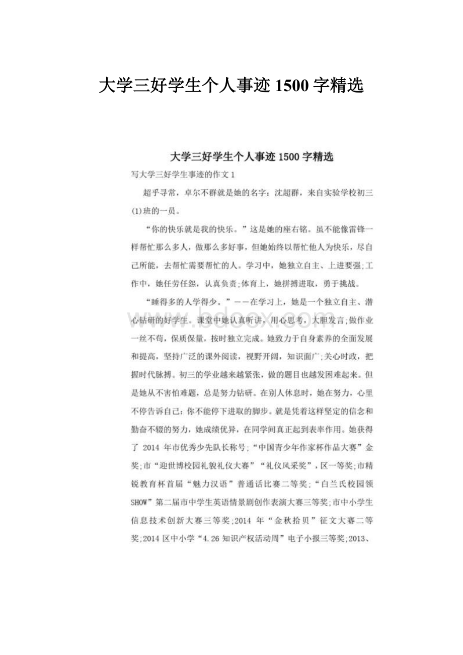 大学三好学生个人事迹1500字精选.docx