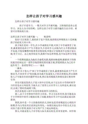 怎样让孩子对学习感兴趣.docx