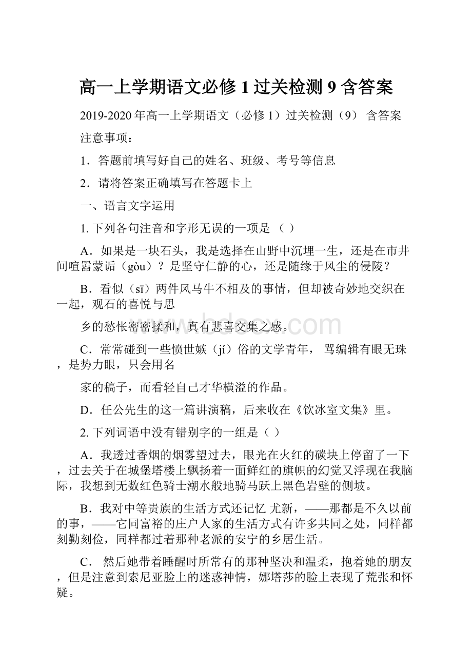 高一上学期语文必修1过关检测9 含答案.docx