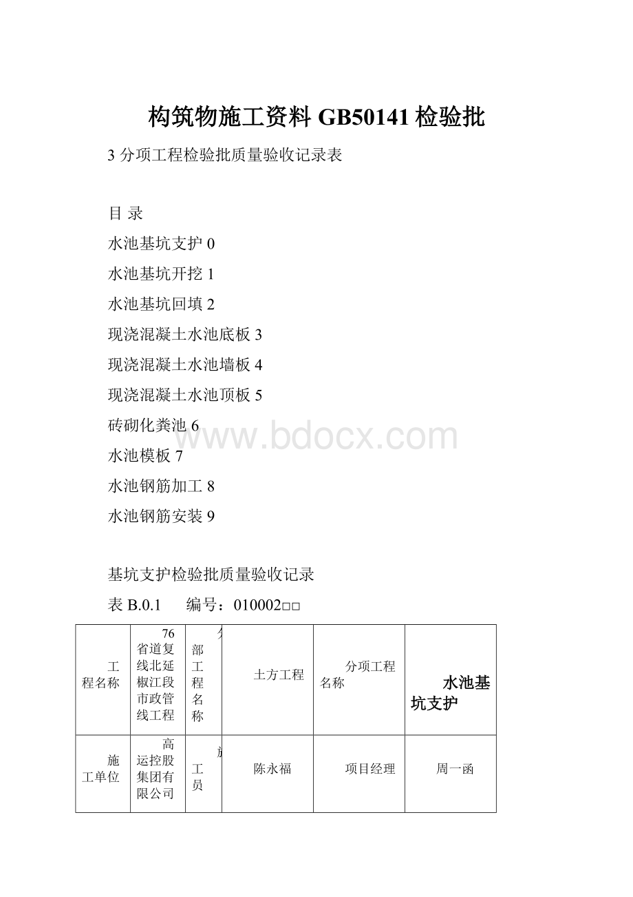 构筑物施工资料GB50141检验批.docx_第1页