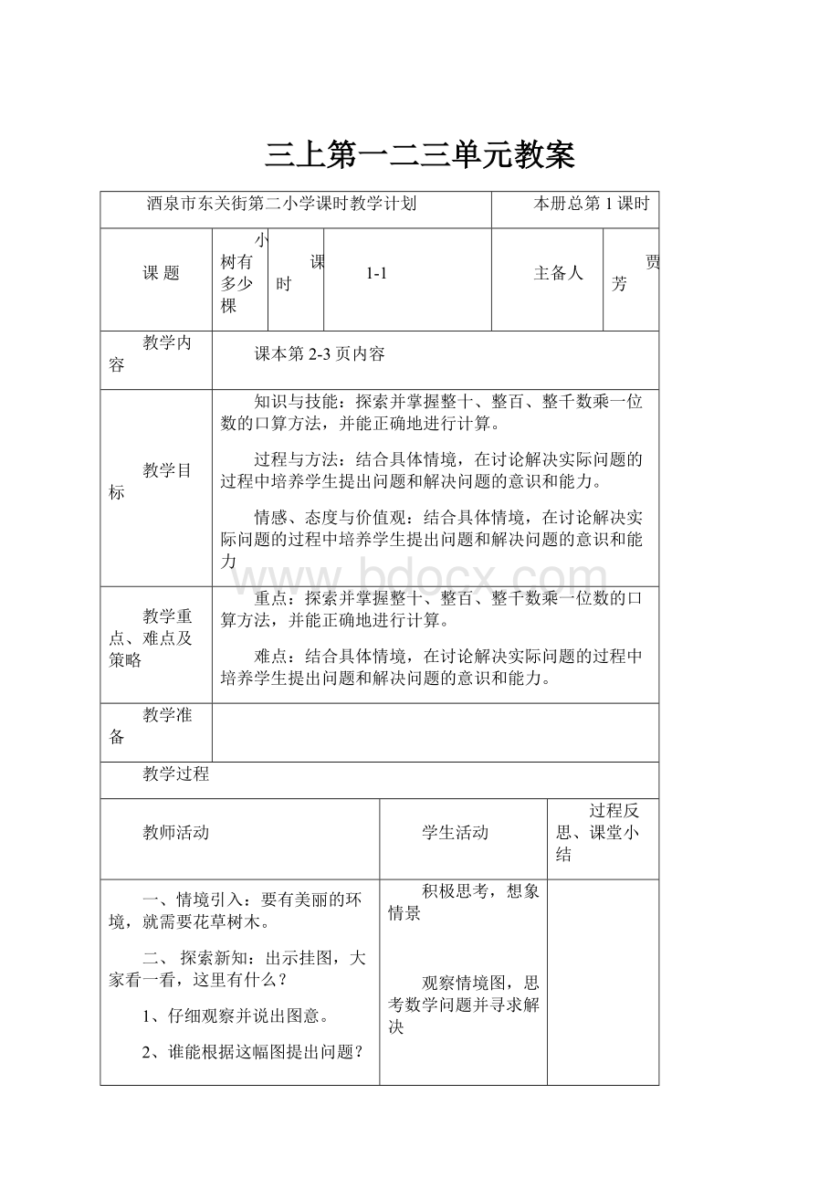 三上第一二三单元教案.docx_第1页