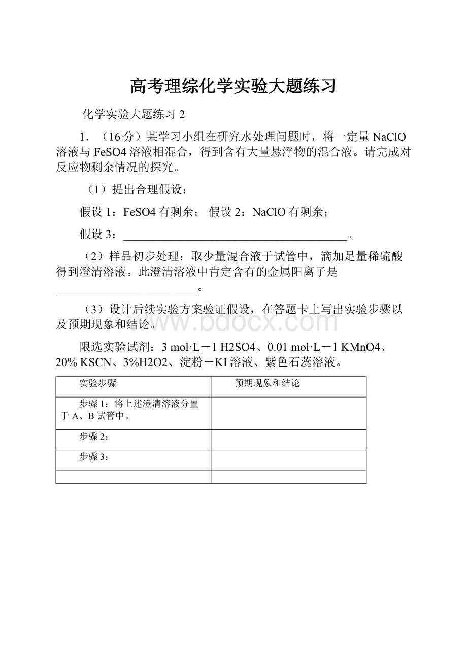 高考理综化学实验大题练习.docx_第1页