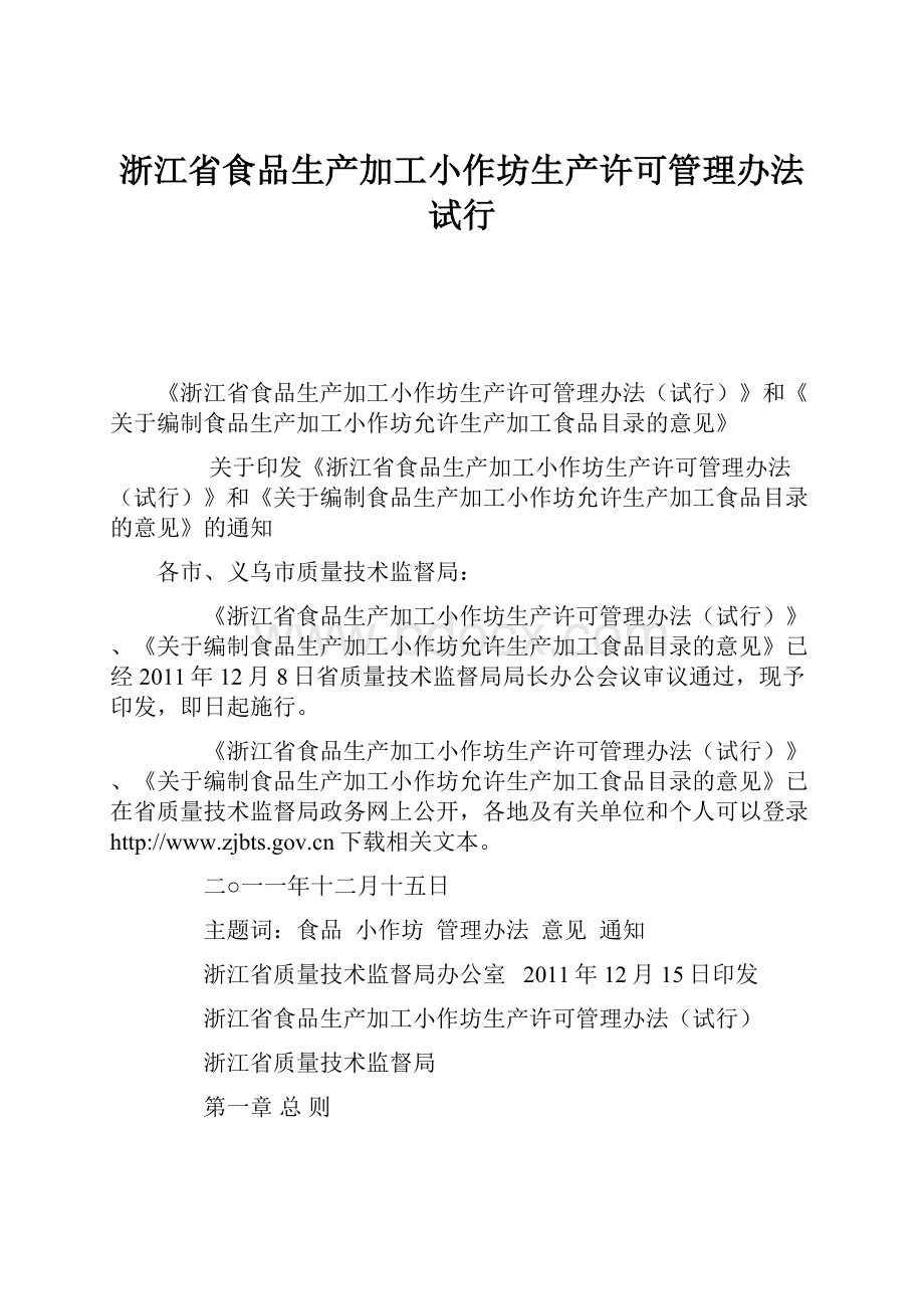 浙江省食品生产加工小作坊生产许可管理办法试行.docx_第1页