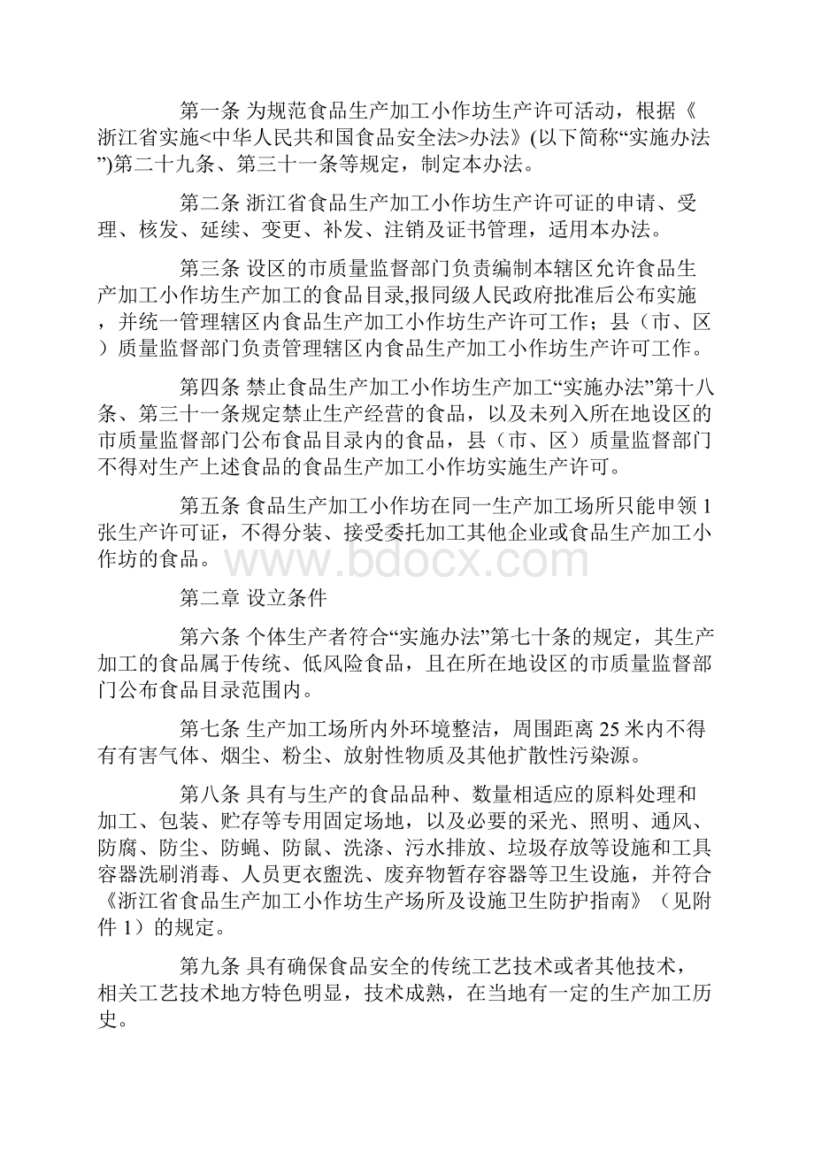 浙江省食品生产加工小作坊生产许可管理办法试行.docx_第2页