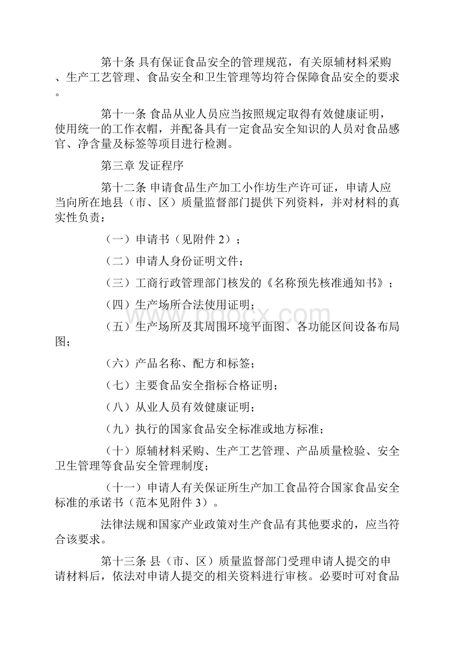 浙江省食品生产加工小作坊生产许可管理办法试行.docx_第3页