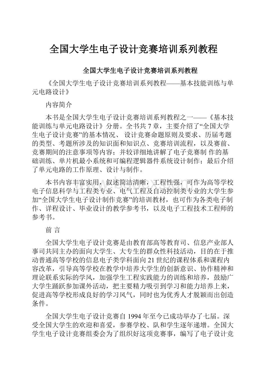 全国大学生电子设计竞赛培训系列教程.docx_第1页