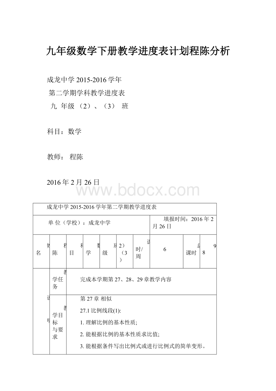 九年级数学下册教学进度表计划程陈分析.docx