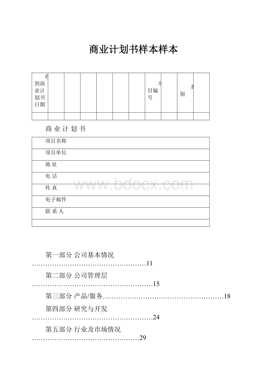 商业计划书样本样本.docx