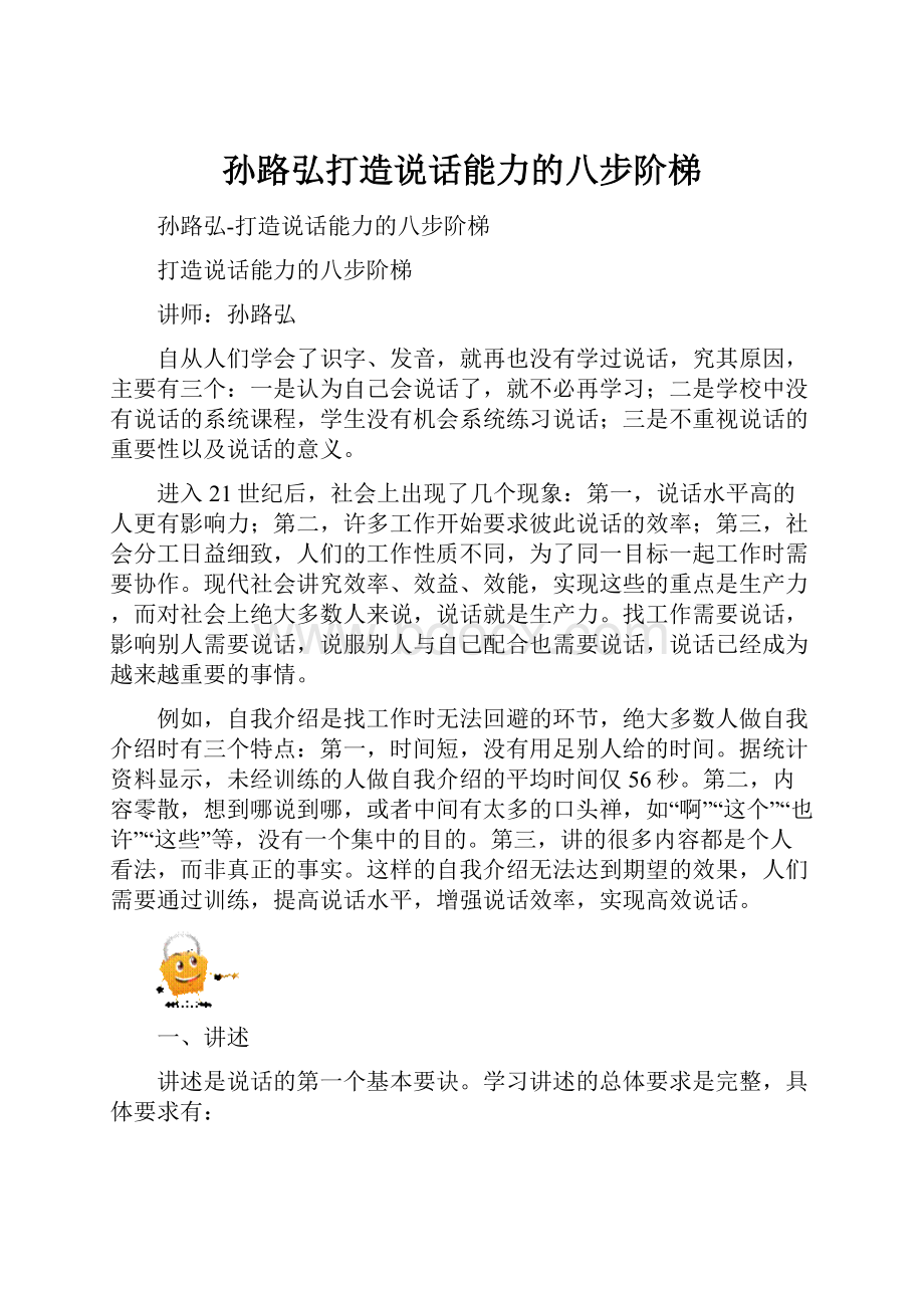 孙路弘打造说话能力的八步阶梯.docx