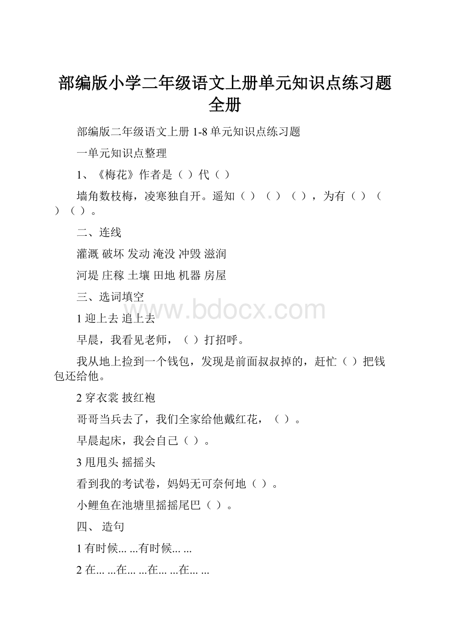 部编版小学二年级语文上册单元知识点练习题全册.docx