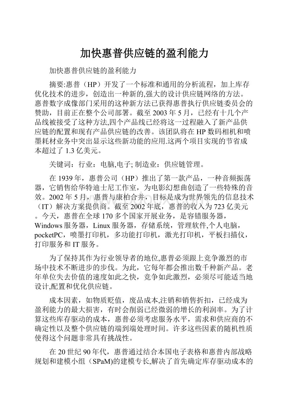 加快惠普供应链的盈利能力.docx