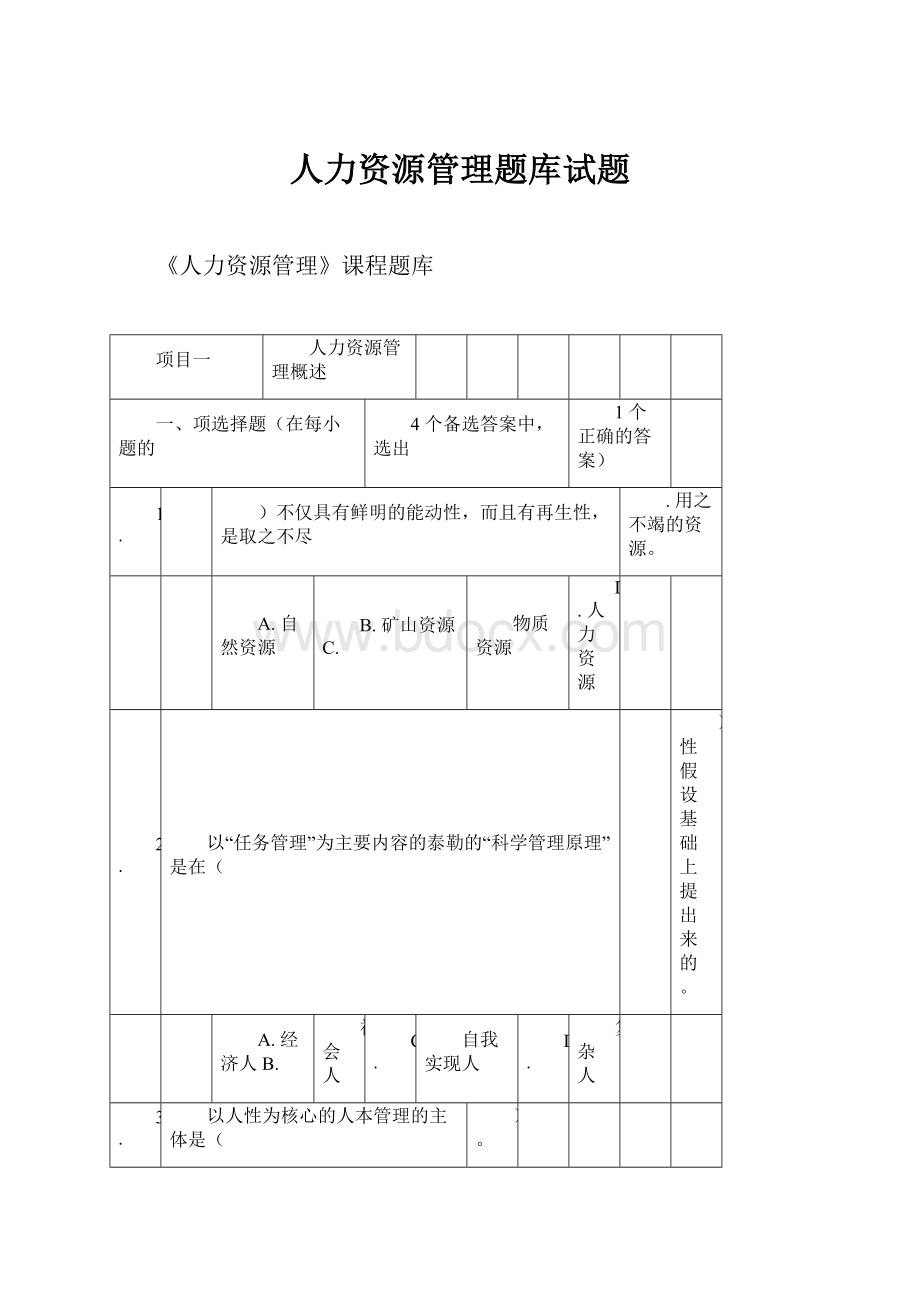 人力资源管理题库试题.docx