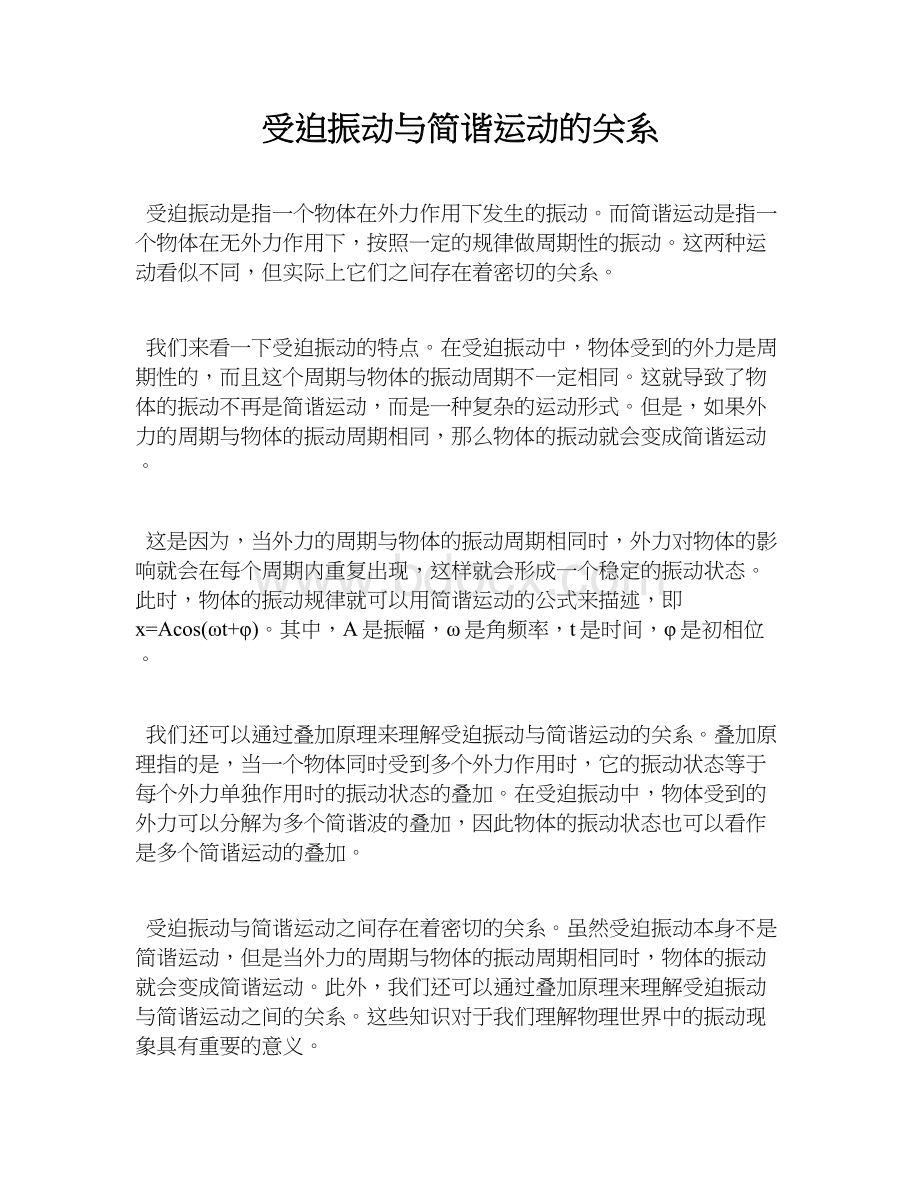 受迫振动与简谐运动的关系.docx