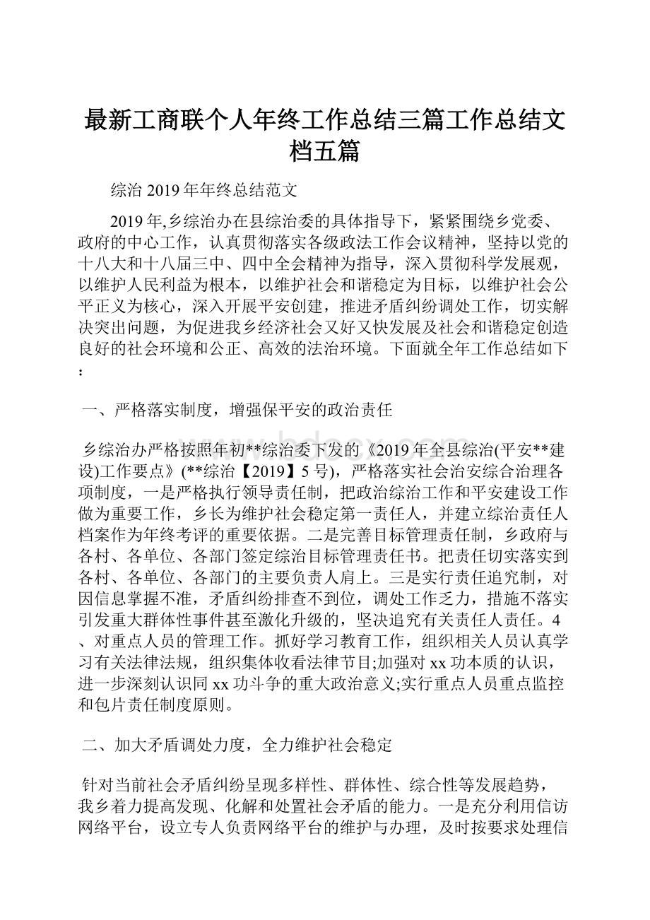 最新工商联个人年终工作总结三篇工作总结文档五篇.docx