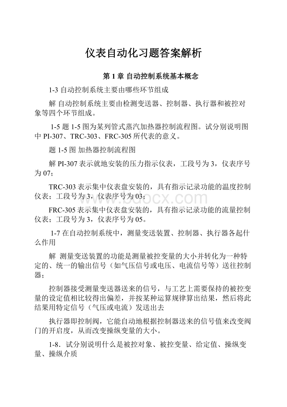 仪表自动化习题答案解析.docx