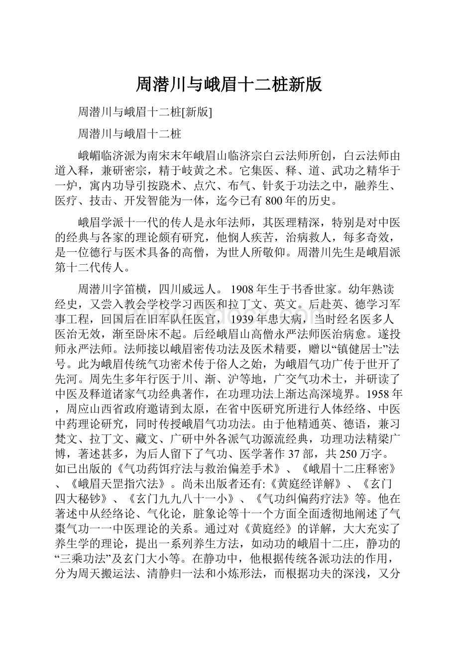 周潜川与峨眉十二桩新版.docx_第1页