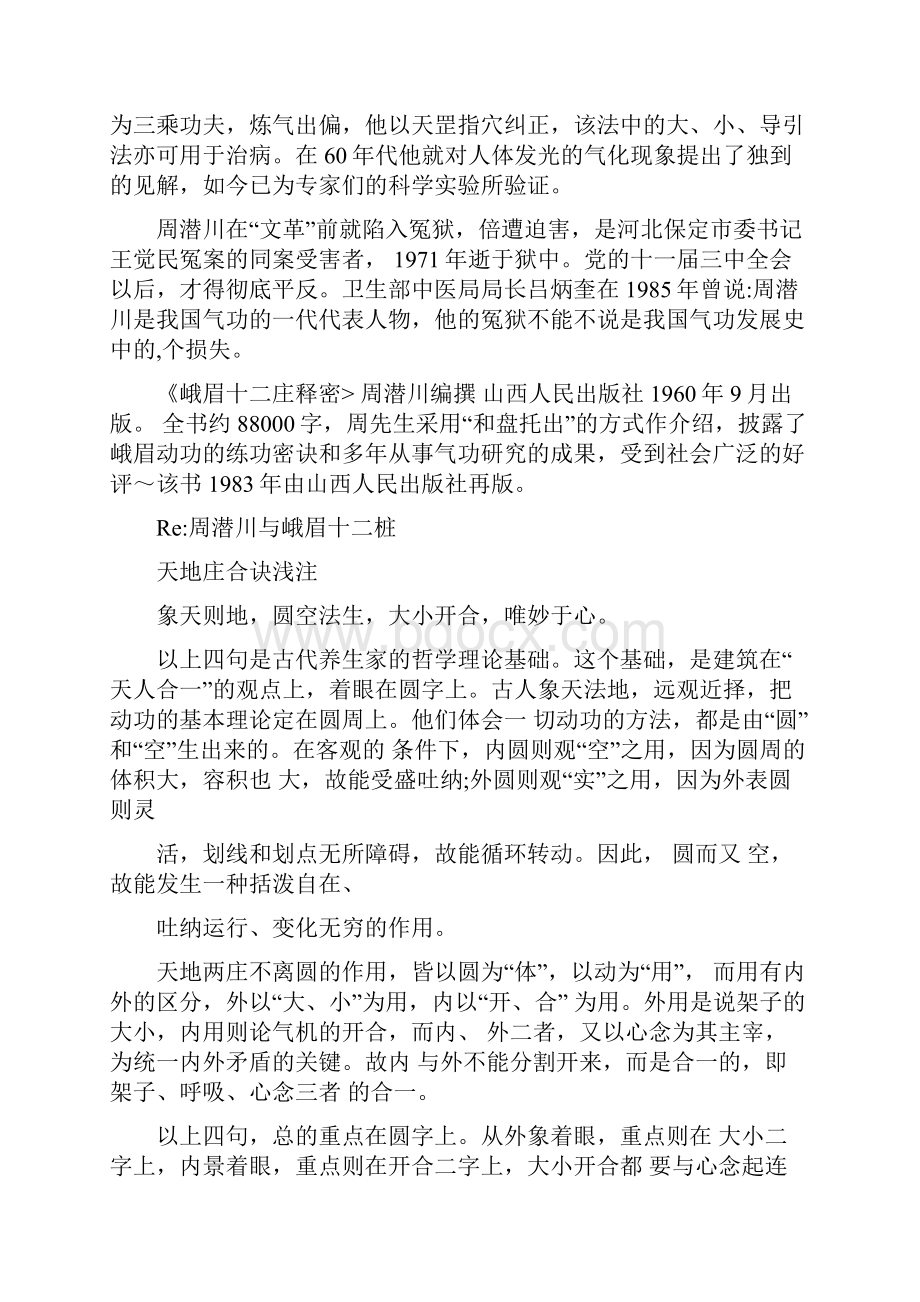 周潜川与峨眉十二桩新版.docx_第2页