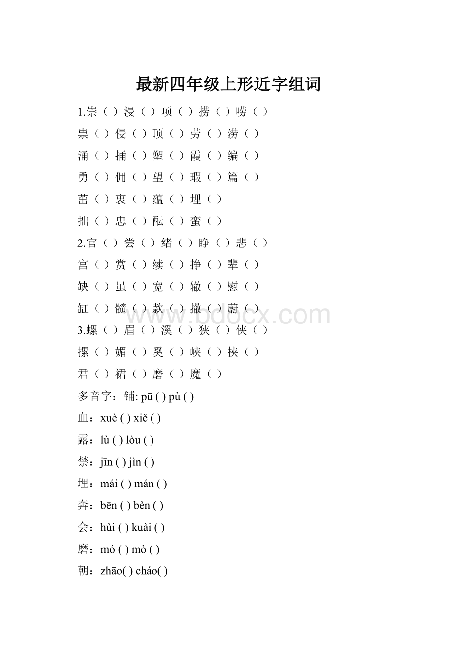 最新四年级上形近字组词.docx
