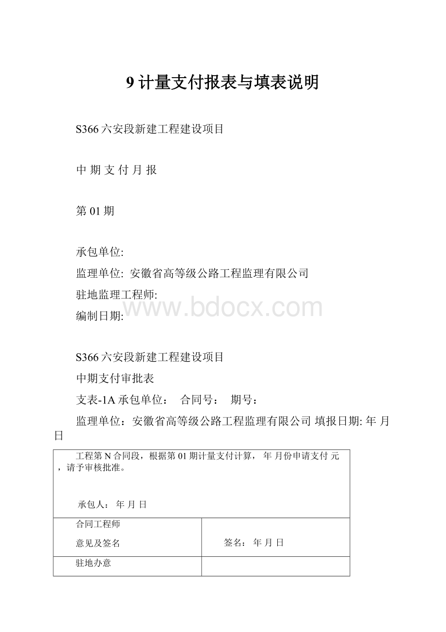 9计量支付报表与填表说明.docx