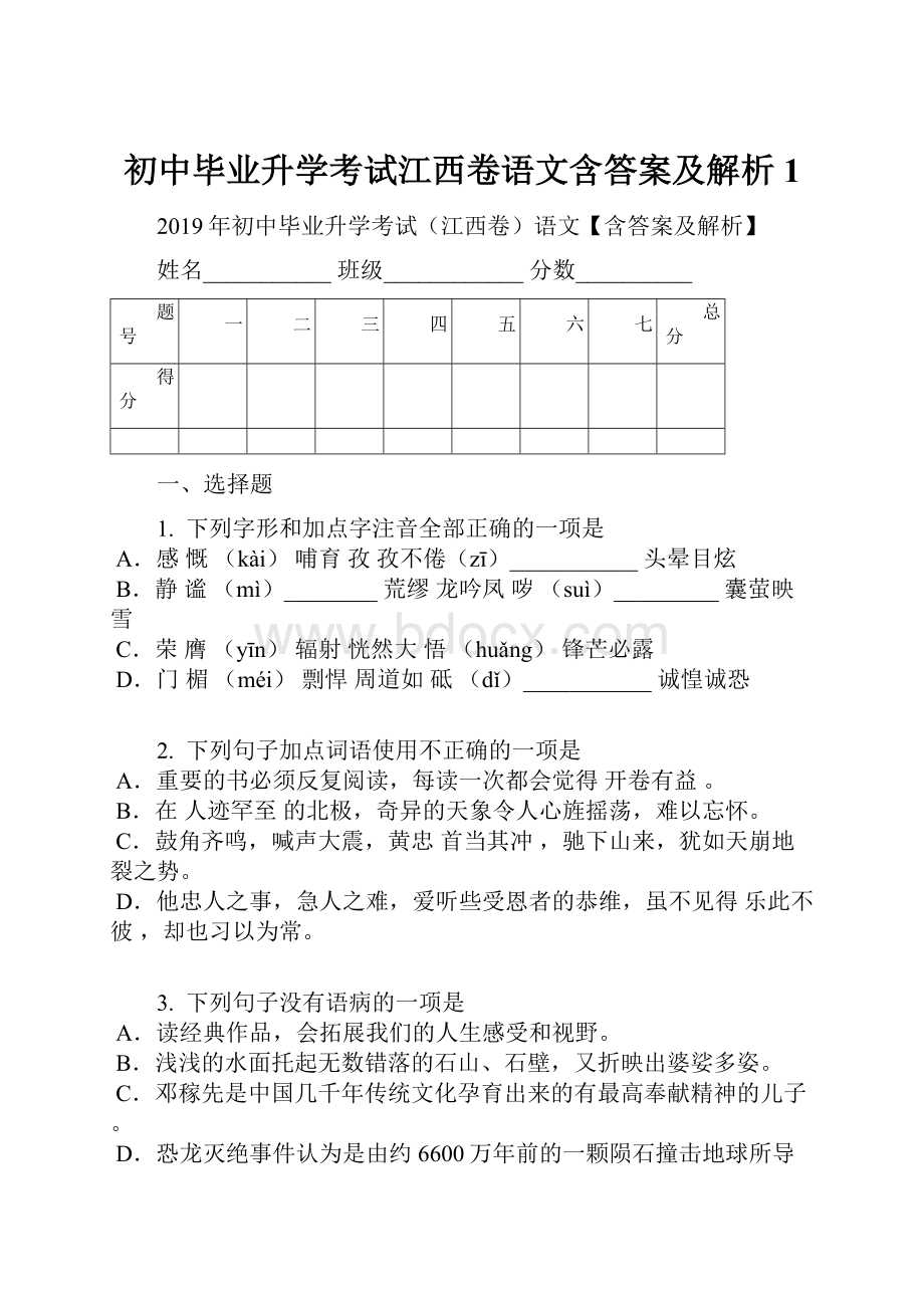 初中毕业升学考试江西卷语文含答案及解析1.docx