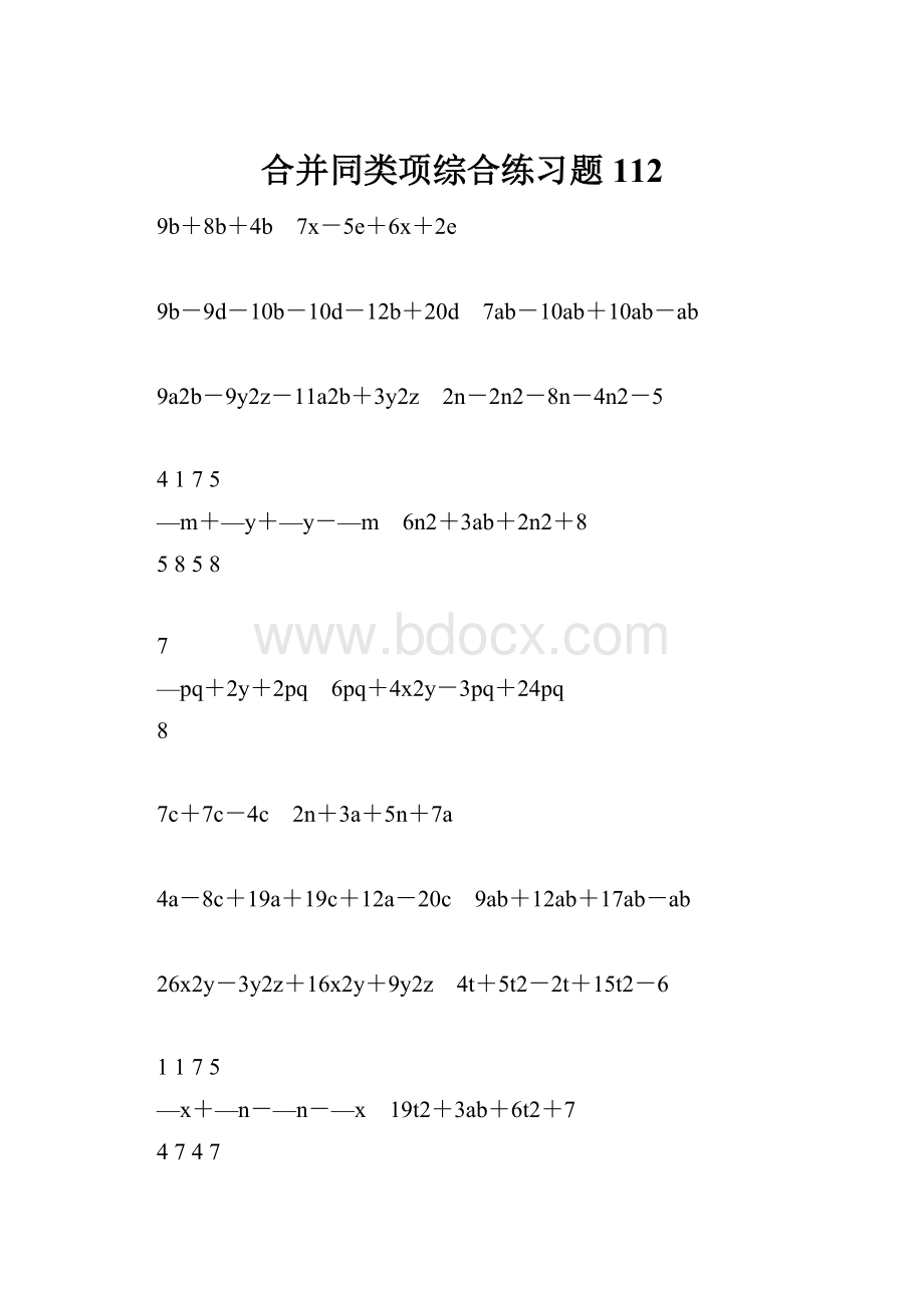 合并同类项综合练习题112.docx_第1页