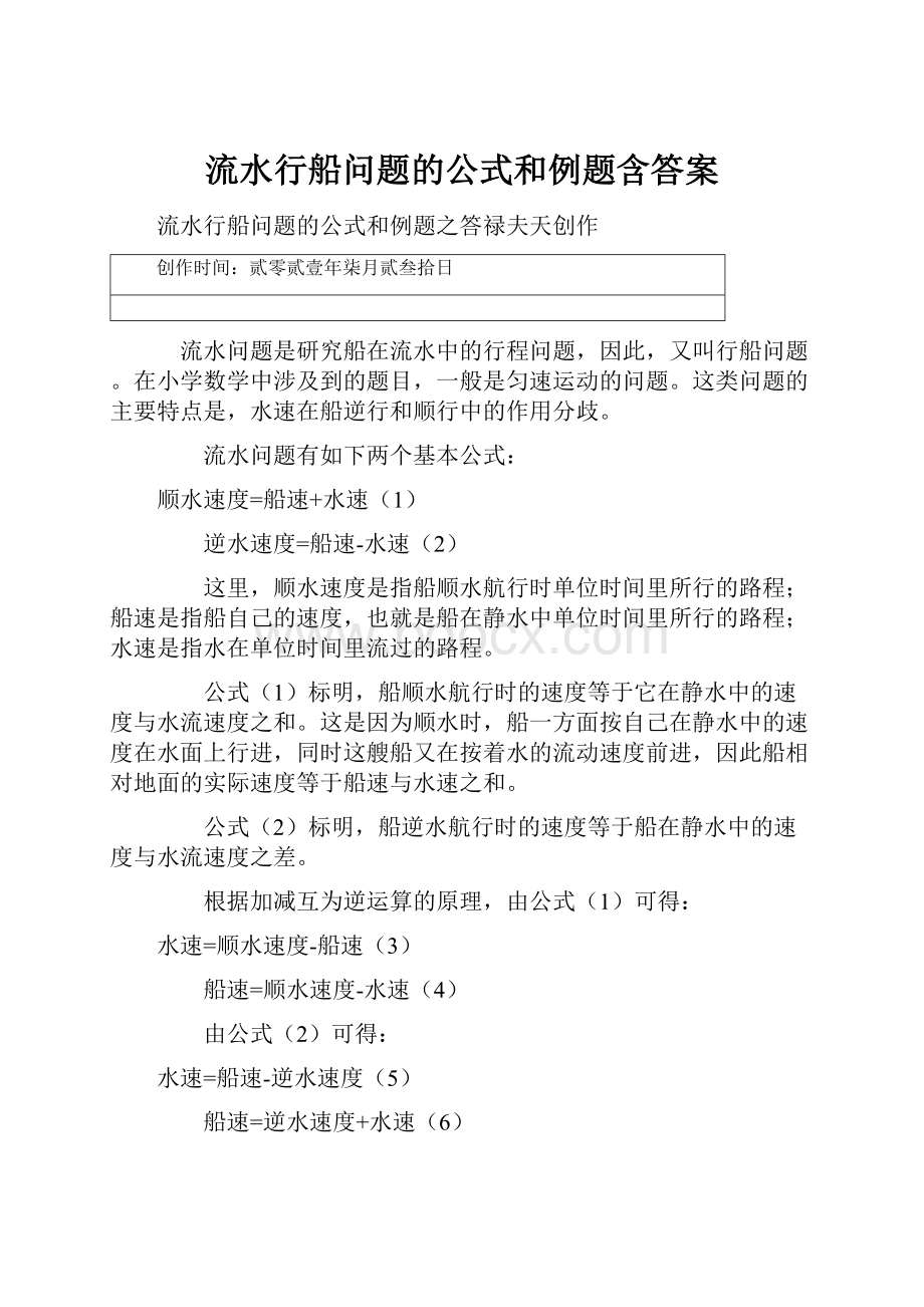 流水行船问题的公式和例题含答案.docx