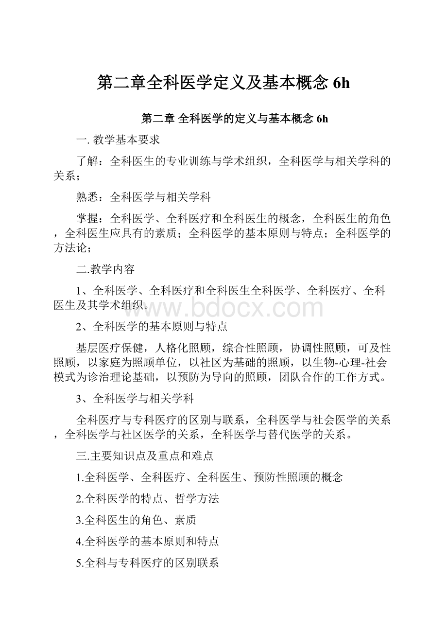 第二章全科医学定义及基本概念6h.docx