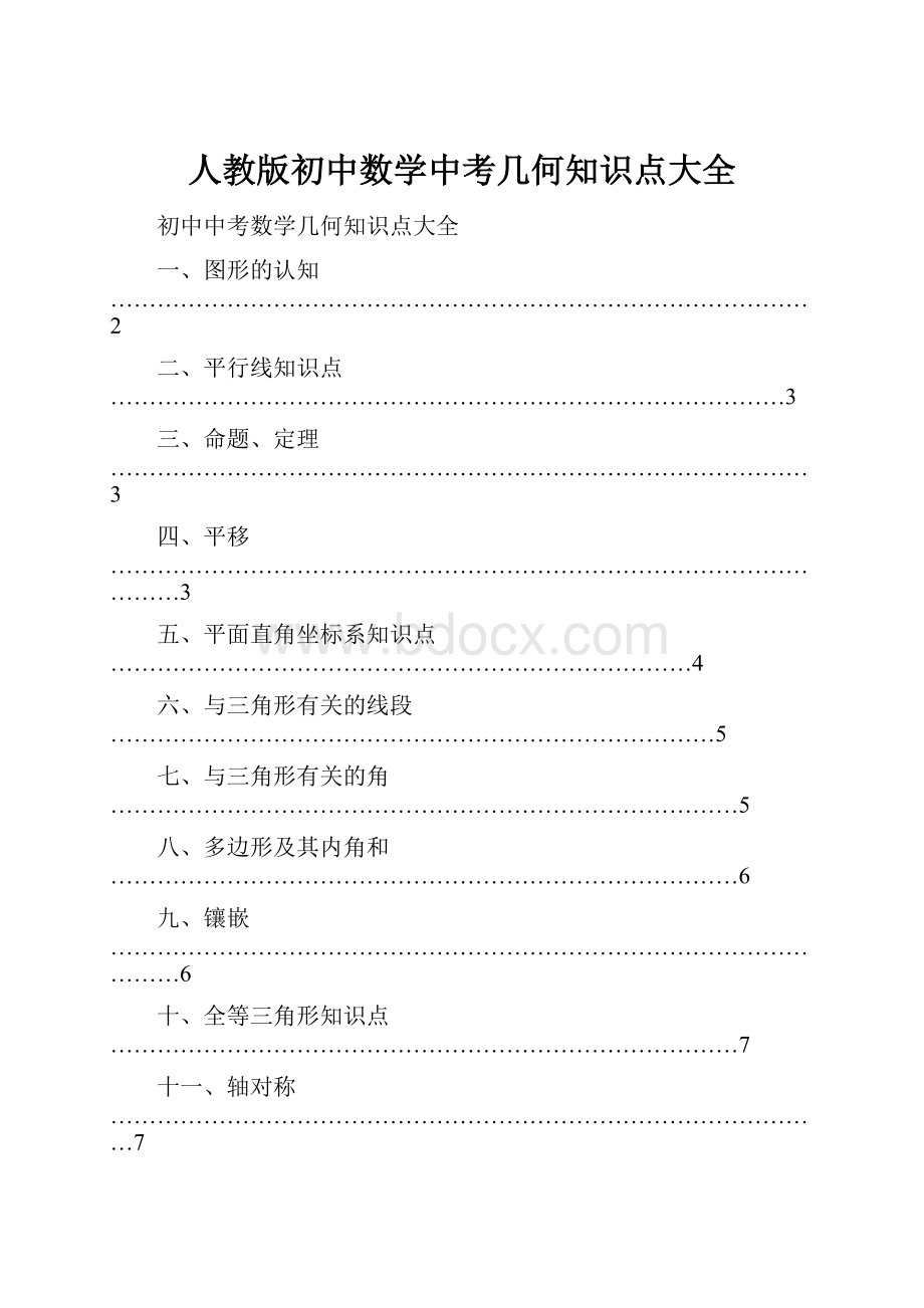 人教版初中数学中考几何知识点大全.docx_第1页