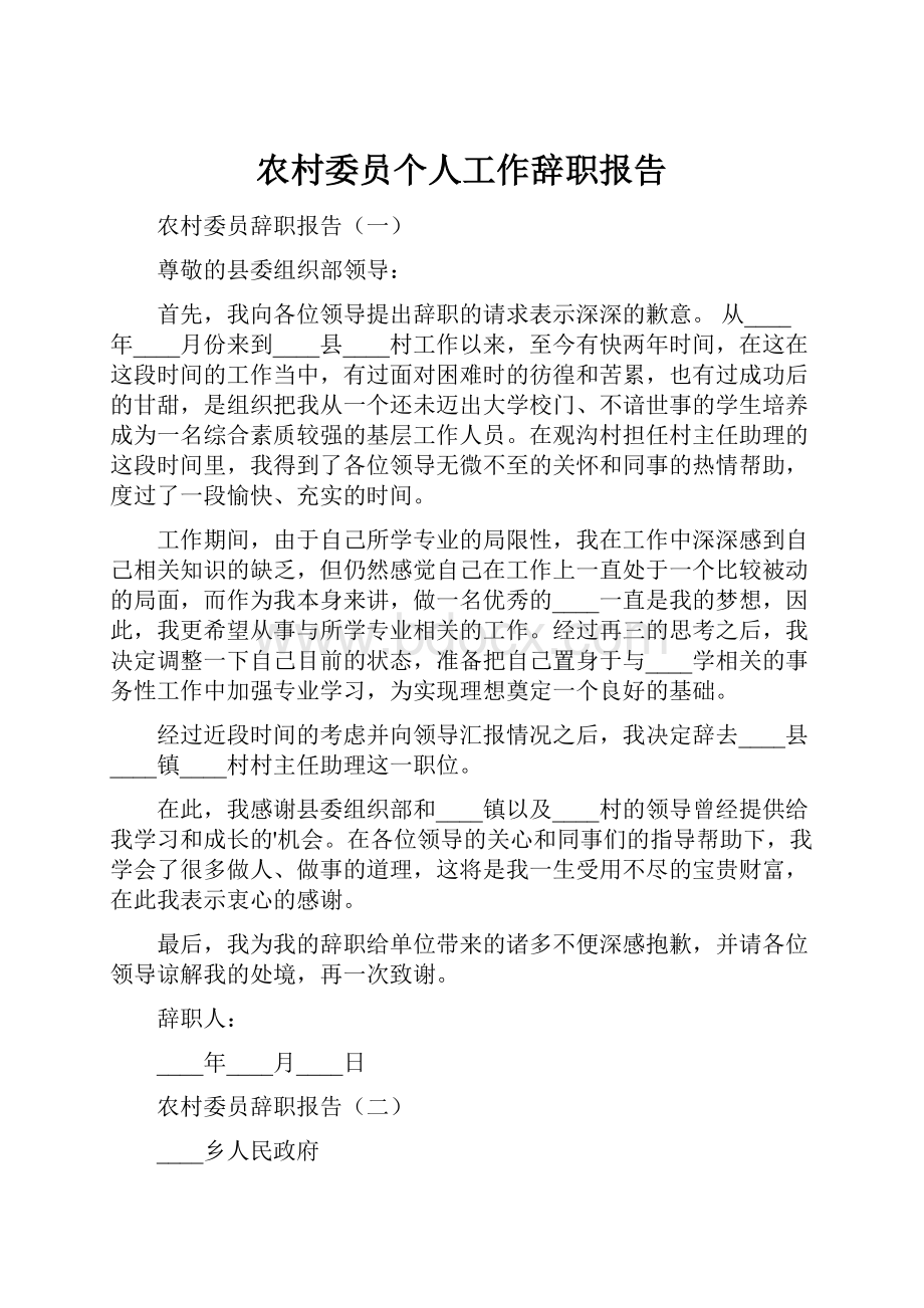 农村委员个人工作辞职报告.docx