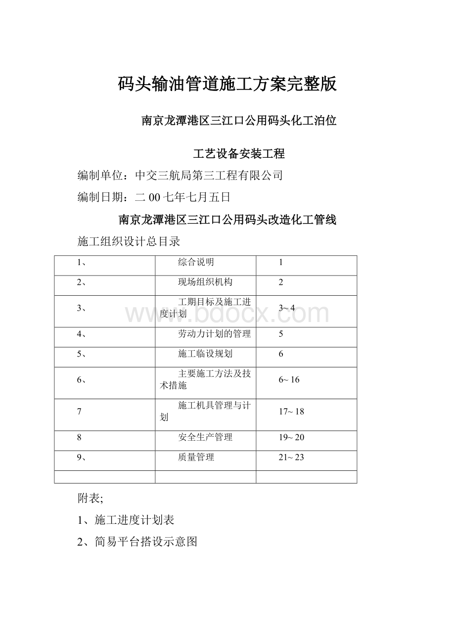 码头输油管道施工方案完整版.docx