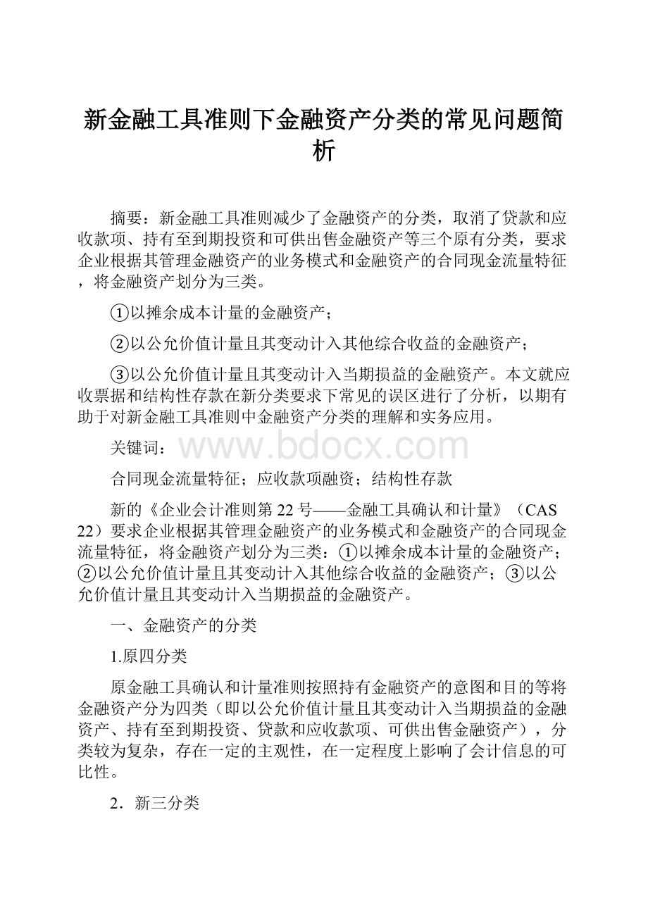 新金融工具准则下金融资产分类的常见问题简析.docx