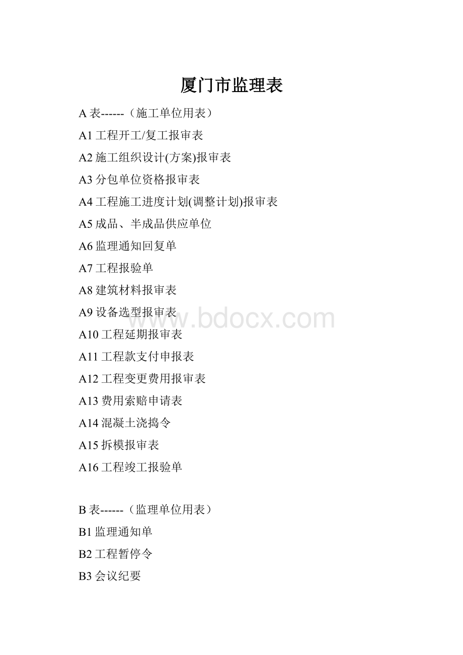 厦门市监理表.docx