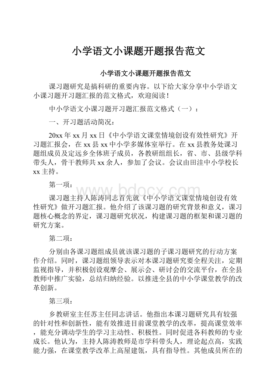 小学语文小课题开题报告范文.docx_第1页