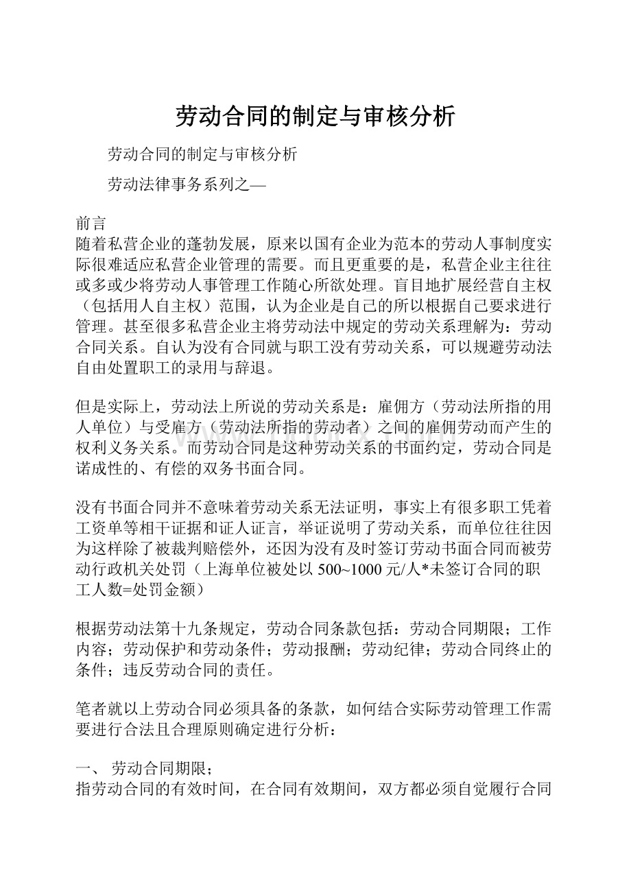 劳动合同的制定与审核分析.docx