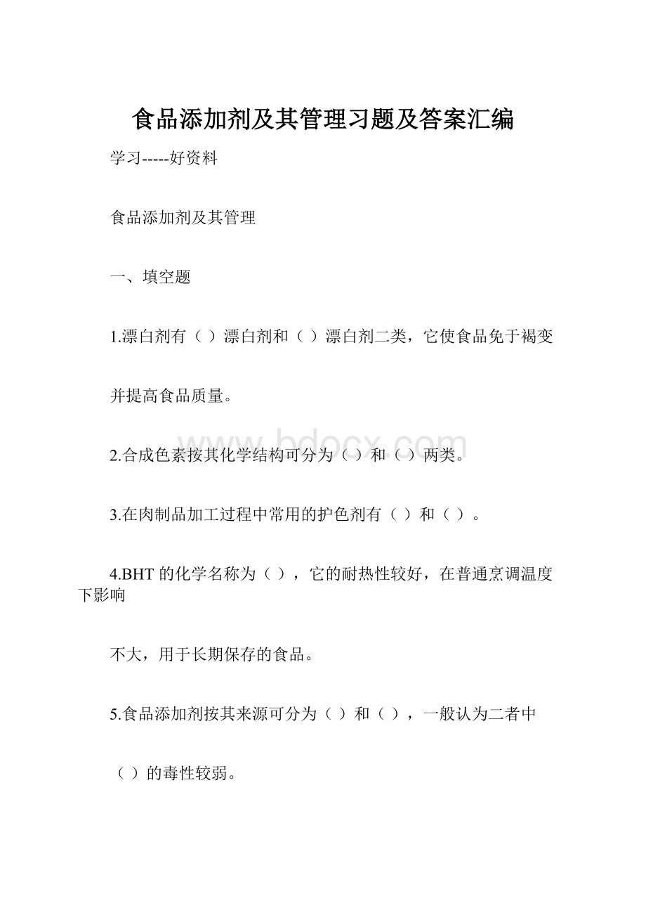 食品添加剂及其管理习题及答案汇编.docx_第1页