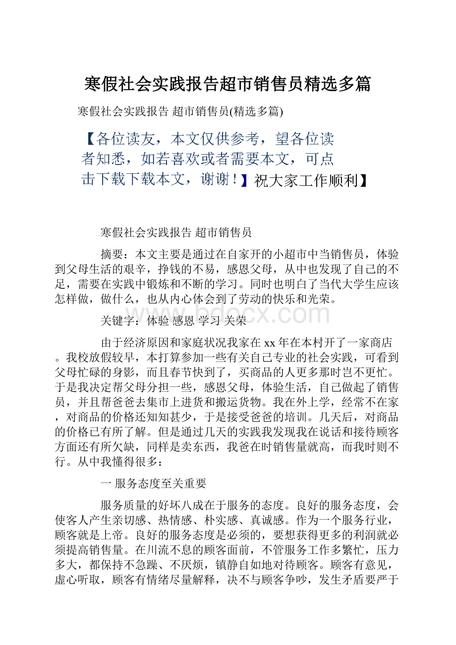 寒假社会实践报告超市销售员精选多篇.docx