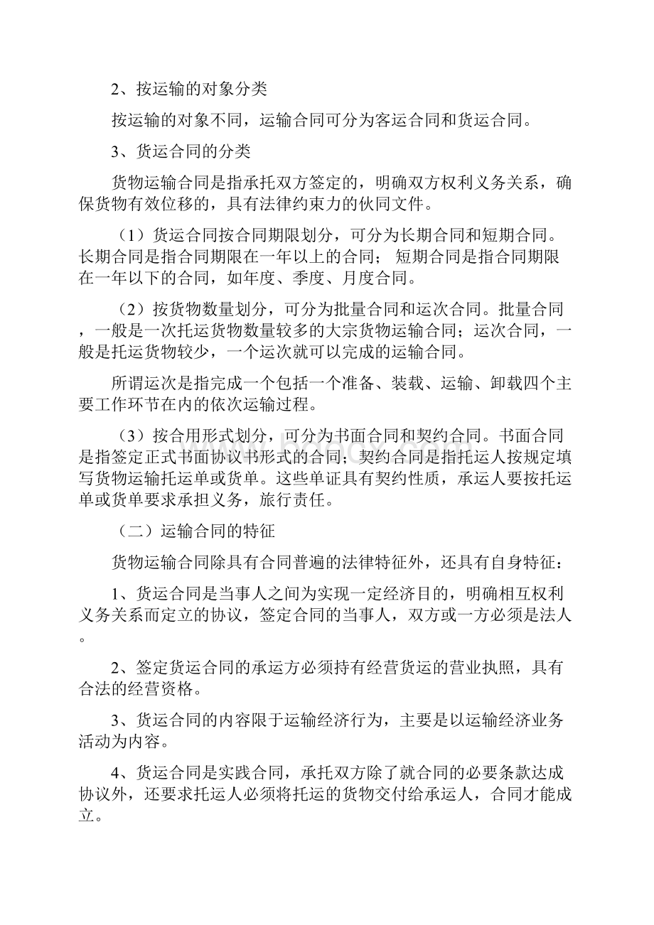 运输合同单证与运输纠纷及解决doc 61页.docx_第3页