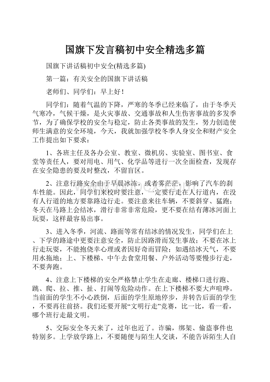 国旗下发言稿初中安全精选多篇.docx_第1页