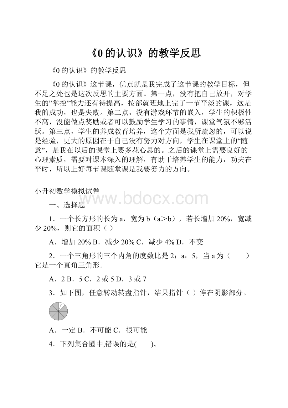 《0的认识》的教学反思.docx