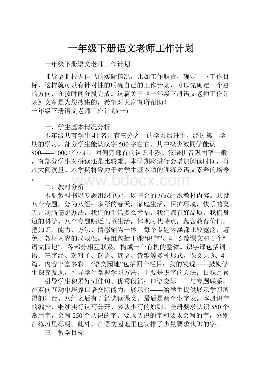 一年级下册语文老师工作计划.docx