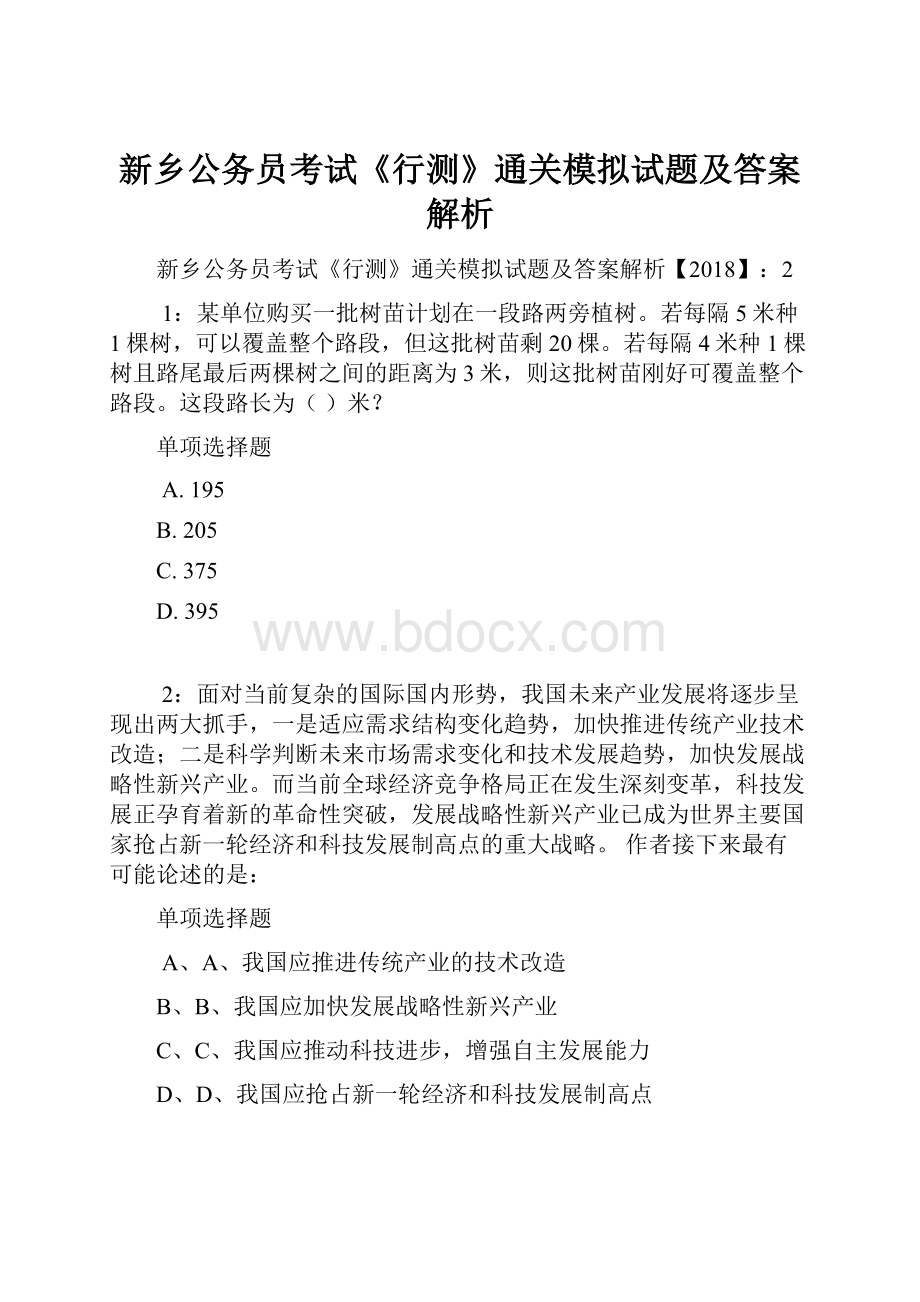 新乡公务员考试《行测》通关模拟试题及答案解析.docx_第1页