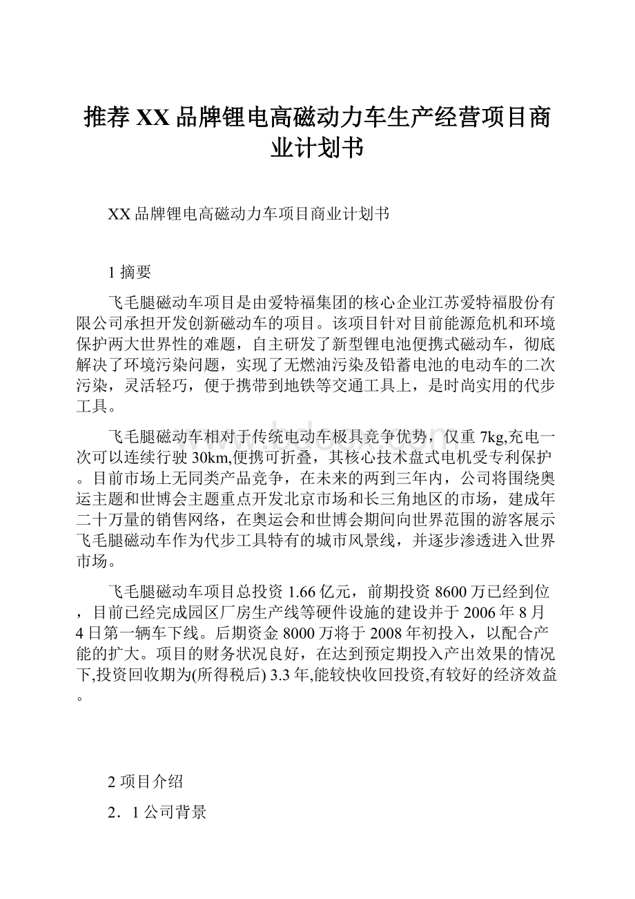 推荐XX品牌锂电高磁动力车生产经营项目商业计划书.docx