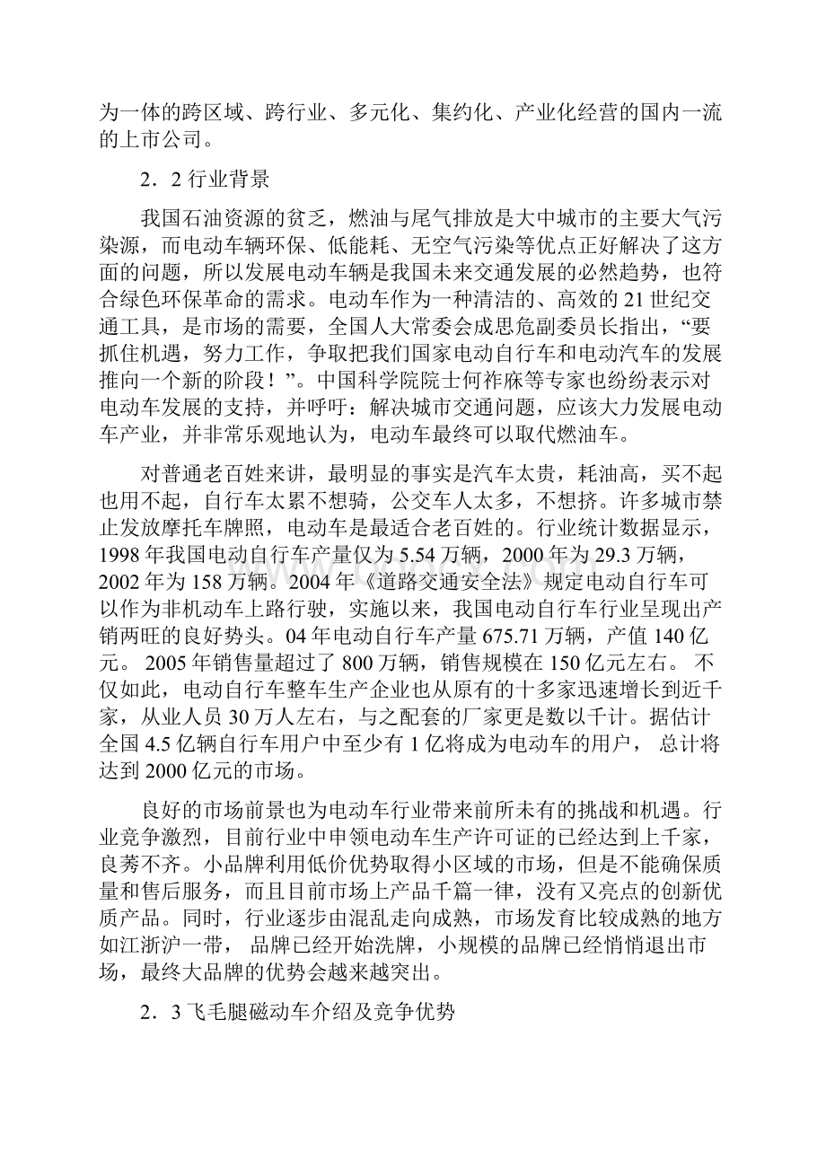 推荐XX品牌锂电高磁动力车生产经营项目商业计划书.docx_第3页