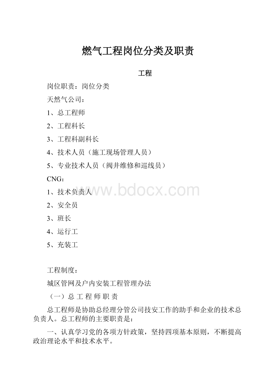 燃气工程岗位分类及职责.docx